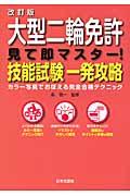 大型二輪免許見て即マスター！技能試験一発攻略