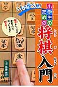 一人で学べる!小学生のための将棋入門