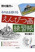 野村重存のそのまま描けるえんぴつ画練習帳