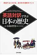 英語対訳で学ぶ日本の歴史