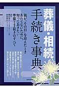 葬儀・相続手続き事典