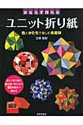 かならず作れるユニット折り紙 / 色とかたちで楽しむ多面体