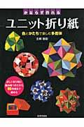 かならず作れるユニット折り紙 / 色とかたちで楽しむ多面体