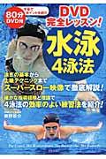 水泳4泳法 / DVD完全レッスン!