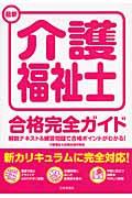 最新介護福祉士合格完全ガイド