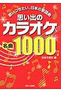 思い出のカラオケ名曲１０００