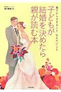 子どもが結婚を決めたら親が読む本