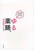 ゆる薬膳。 / 食べ方を変えればキレイ&元気になる