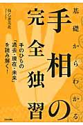 基礎からわかる手相の完全独習 / 手のひらの「過去・現在・未来」を読み解く!