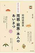 きちんと伝える結婚披露宴両親・親族・本人のあいさつ