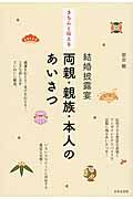 きちんと伝える結婚披露宴両親・親族・本人のあいさつ