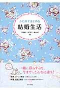 ふたりではじめる結婚生活 / 幸せが続く暮らしとお金のお話