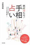 絶対当たる!手相占い / 手のひらの運命のシナリオを読み解く!