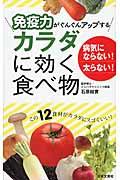 免疫力がぐんぐんアップするカラダに効く食べ物