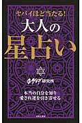 ヤバイほど当たる！大人の星占い