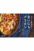 まいにちグラタン / バターを使わない