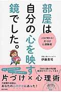 部屋は自分の心を映す鏡でした。 / 人生が変わる!片づけ&掃除術