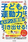 子どもの運動力は４スタンス理論で引き出せる！