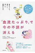 「血流たっぷり」で今の不調が消える