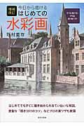 今日から描(か)けるはじめての水彩画 増補改訂