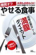 糖質オフでやせる食事 / お酒もお肉もOK!なのに効果がすぐに出る!