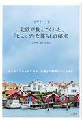 HYGGE北欧が教えてくれた、「ヒュッゲ」な暮らしの秘密 / 小さなことからはじめる、心地よい時間のつくりかた