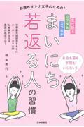 見た目とカラダとココロがまいにち若返る人の習慣