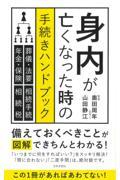 身内が亡くなった時の手続きハンドブック