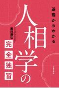 基礎からわかる人相学の完全独習