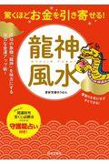 驚くほどお金を引き寄せる！龍神風水