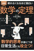 眠れなくなるほど面白い図解数学の定理