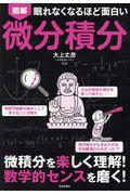 眠れなくなるほど面白い図解微分積分