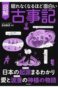 眠れなくなるほど面白い図解古事記