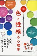 色と性格の心理学 / たった1秒で人を見抜く・自分を変える