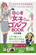 これだけできれば大丈夫!初心者女子のためのゴルフBOOK