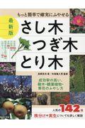 最新版さし木・つぎ木・とり木