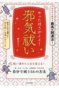 やったほうがイイ!邪気祓い / 今日から始める最高の開運法!