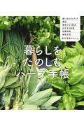 暮らしをたのしむハーブ手帳 / 使い方のアイデア/薬効/使用できる部分/おすすめ料理/収穫時期/保存方法/基本情報がわかる