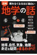 眠れなくなるほど面白い図解地学の話 / 地球、自然、気象、地層など身近な疑問がまるわかり!