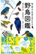 街・野山・水辺で見かける野鳥図鑑