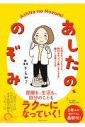 あしたの、のぞみ / 「今日をちょっとラクに、明日をちょっと楽しみにする」暮らしの見つけ方