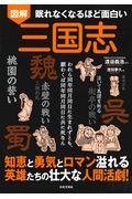 眠れなくなるほど面白い図解三国志