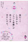 温かくてしなやかな「ちつと骨盤」が体と心を幸せにする。