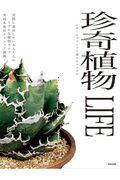 珍奇植物ＬＩＦＥ