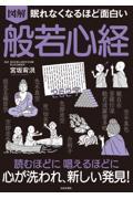 眠れなくなるほど面白い図解般若心経