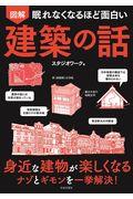 眠れなくなるほど面白い図解建築の話 / 身近な建物が楽しくなるナゾとギモンを一挙解決!