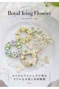 Ｒｏｙａｌ　Ｉｃｉｎｇ　Ｆｌｏｗｅｒｓ