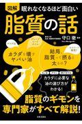 眠れなくなるほど面白い図解脂質の話 / 脂質のギモンを専門家がすべて解説!