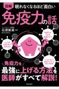 眠れなくなるほど面白い図解免疫力の話