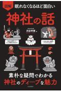 眠れなくなるほど面白い図解神社の話